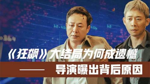 狂飙导演爆料大结局视频,导演亲述剧情高潮与悬念揭晓